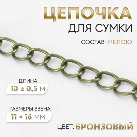 A bag for a bag, 11 × 16 mm, 10 ± 0.5 m, bronze color