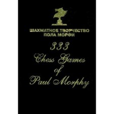The chess work of Paul Morphy. Comp. Safiullin R.K.