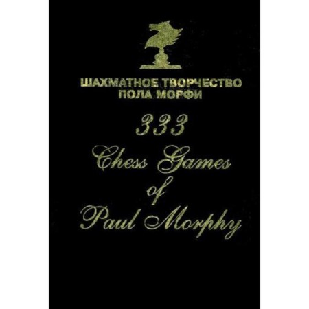 The chess work of Paul Morphy. Comp. Safiullin R.K.