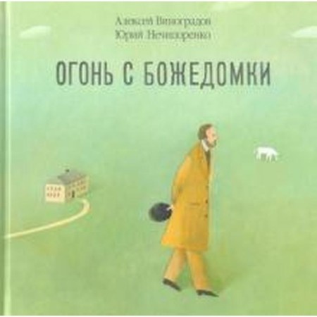 Fire from the goddess. Moscow childhood Fyodor Dostoevsky. Nechiporenko Yu. D., Vinogradov A.