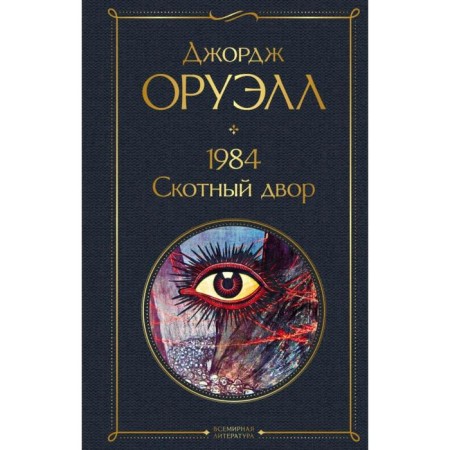 1984. Cross yard. Orwell J.