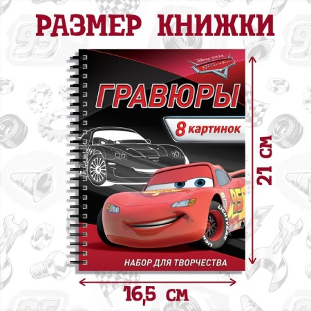 Set for creativity with the tasks of “engravings. Cars ", 8 engravings, Disney-1