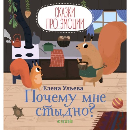 Tales about emotions. Why am I ashamed? Ulyeva E.