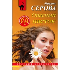 Dangerous flower. Serova M.S.