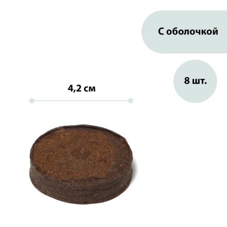 Peat tablets, d = 4.2 cm, with a shell, set 8 pcs.