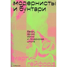 Modernists and rebels: Bacon, Freud, Hokni and London School. Heyford M.
