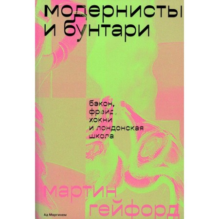 Modernists and rebels: Bacon, Freud, Hokni and London School. Heyford M.