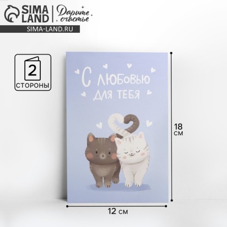 Average card "With love for you", cats, 12 x 18 cm
