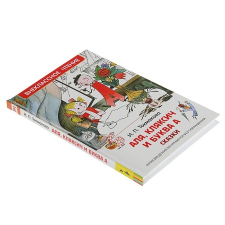 Сказки «Аля, Кляксич и буква «А», Токмакова И. П.-1