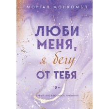 Love me, I'm running from you. Mongocle M.