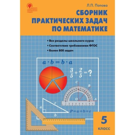 Collection of tasks, tasks. GEF. Collection of practical tasks in mathematics grade 5. Popova L.P.