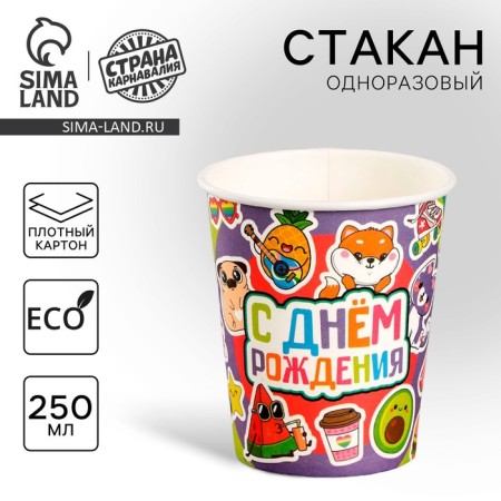 A one -time paper glass "Happy birthday, stickers", 250 ml
