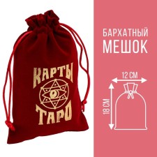 Tarot bag, velvet, burgundy, 12x18 cm