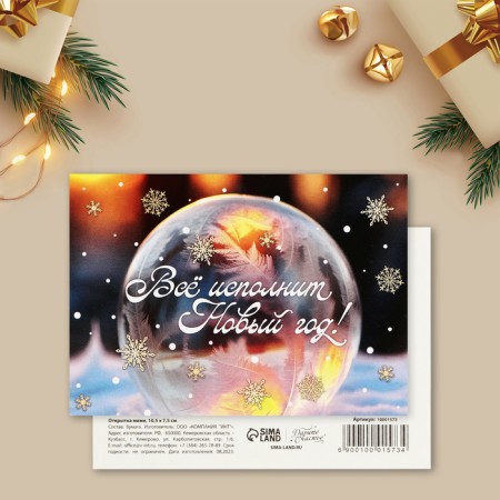 Postcard-Mini “Everything will fulfill the New Year!”, Bubble, 10.5 x 7.5 cm, New Year-1