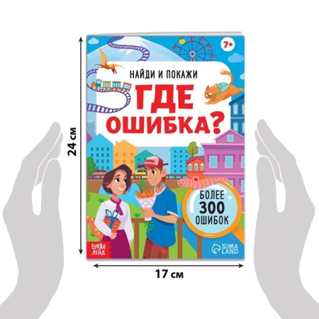The book “Find and show. Where is the error? ", 7+-1