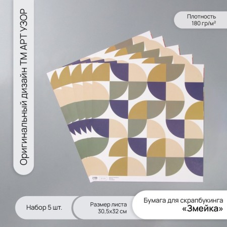 Scrapbooking paper "Snake" density 180 grams set 5 pcs 30.5x32 cm