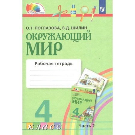 Workbook. GEF. The world around the world, new design, grade 4, part 2. Ridlazova O. T.