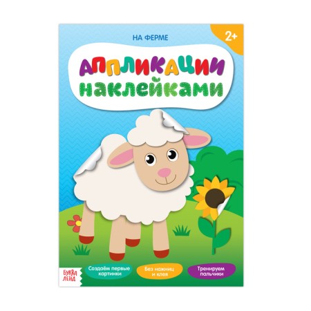 Applications with stickers "on the farm", 12 p.