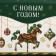 Box for sweets “Happy New Year!”, Carousel, 10 x 18 x 14 cm, New Year