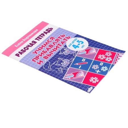 Workbook for children of 4-5 years old “Learning to add and subtract”, Bortnikova E.-1