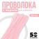 Shinel set of 50 pieces, pink, 30 cm