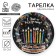 Disposable paper plate "Cake, Black Background" (18 cm)