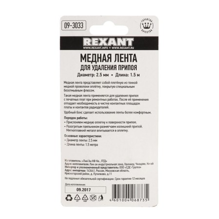 Rexant copper tape, to remove solder, d = 2.5 mm, 1.5 m, Box-4