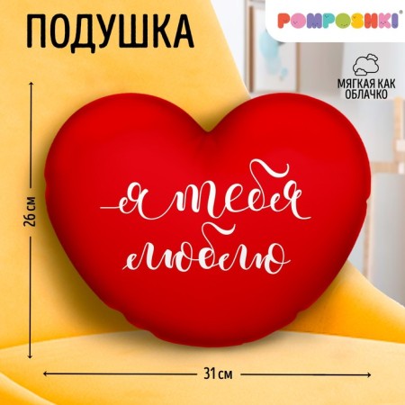 Decorative pillow "I love you"