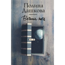 Eternal night. Dashkova P.V.