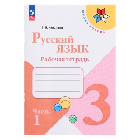 Workbook "Russian Language Grade 3" in 2 parts. Part 1. 2023 Kanakina V.P.