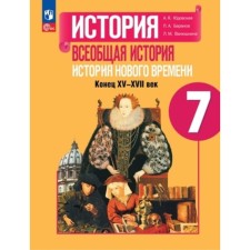Всеобщая история. История Нового времени, конец XV-XVII веков. 7 класс. Учебник. Издание 5-е, переработанное. Юдовская А.Я., Баранов П.А., Ванюшкина Л.М.