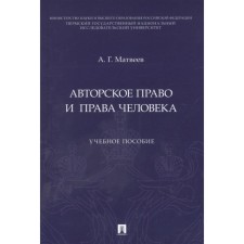 Авторское право и права человека. Учебное пособие. Матвеев А.
