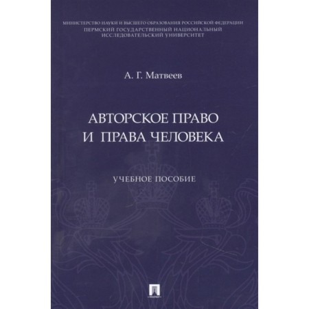 Copyright and human rights. Tutorial. Matveev A.