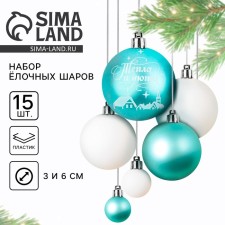 Ёлочные шары новогодние, на Новый год, d=3 и d=6, 15 шт., цвет голубой и белый