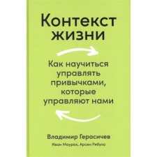 The context of life: how to learn how to manage the habits that control us. Gerasichev V.