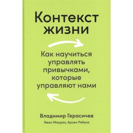 The context of life: how to learn how to manage the habits that control us. Gerasichev V.