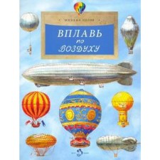 Вплавь по воздуху. Пегов М.