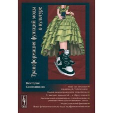Transformation of fashion functions in culture. Sapozhnikova V.S.