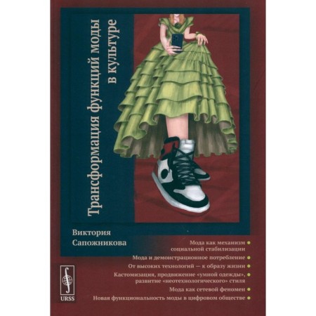 Трансформация функций моды в культуре. Сапожникова В.С.