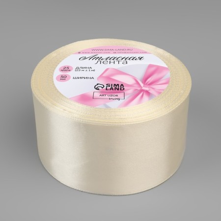 Satin tape, 50 mm × 23 ± 1 m, creamy color No. 02-1