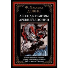 Легенды и мифы древней Японии. Хэдленд Дэвис Ф.