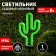 Lamp Garden Era on the Sun Battery "Cactus" LED, IP54