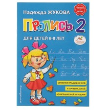 Proste 2. For children 6-8 years old. Appendix to the primer. Zhukova N. S.