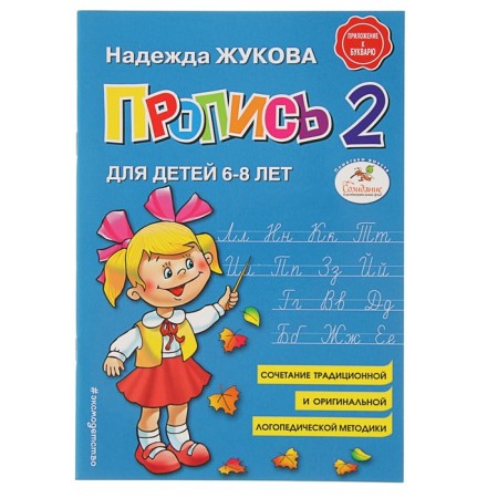 Proste 2. For children 6-8 years old. Appendix to the primer. Zhukova N. S.