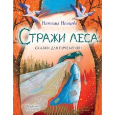 Стражи леса. Сказки для почемучки. Немцова Н.