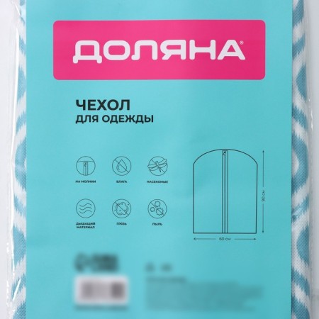 Чехол для одежды Доляна «Лагуна» с ПВХ-окном, 60×90 см, цвет бирюзовый-6