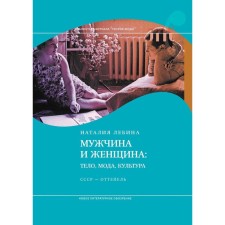 Man and woman: body, fashion, culture. USSR - thaw. 4th edition. Lybina N.B.