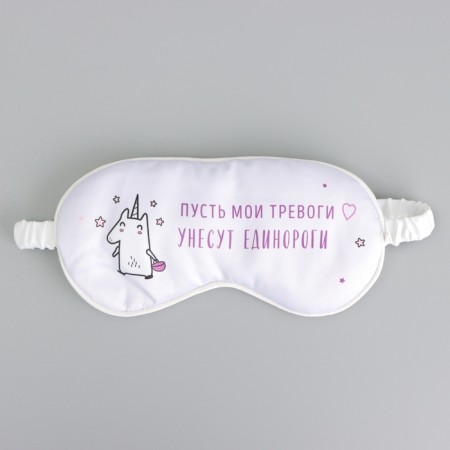 Silk mask for sleep "Unicorn", 20 x 9 cm, white color