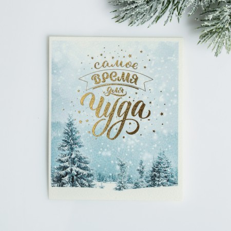 A postcard on watercolor cardboard “The time for a miracle”, embossing, 10.7 x 8.8 cm, New Year-1