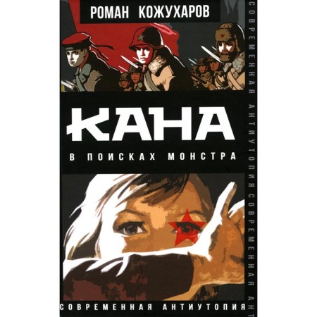Кана. В поисках монстра. Кожухаров Р.Р.